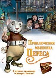 Постер к Приключения мышонка Переса смотреть онлайн на HD Rezka