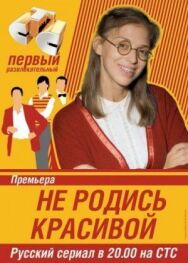 Постер к Не родись красивой смотреть онлайн на HD Rezka