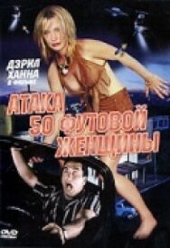 Постер к Атака 50-футовой женщины смотреть онлайн на HD Rezka