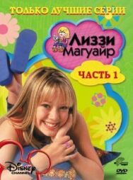 Постер к Лиззи Магуайр смотреть онлайн на HD Rezka