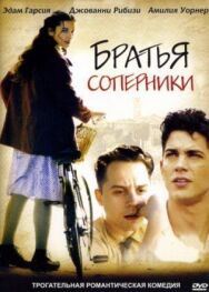 Постер к Братья-соперники смотреть онлайн на HD Rezka