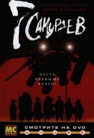 Постер к 7 самураев смотреть онлайн на HD Rezka