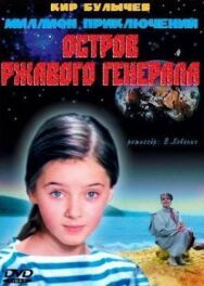 Постер к Остров ржавого генерала смотреть онлайн на HD Rezka