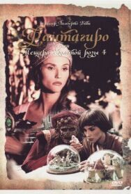 Постер к Фантагиро, или Пещера золотой розы 4 смотреть онлайн на HD Rezka