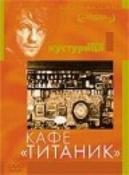 Постер к Кафе «Титаник» смотреть онлайн на HD Rezka
