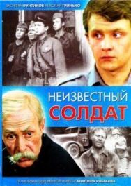 Постер к Неизвестный солдат смотреть онлайн на HD Rezka