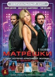 Постер к Матрешки смотреть онлайн на HD Rezka