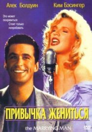 Постер к Привычка жениться смотреть онлайн на HD Rezka