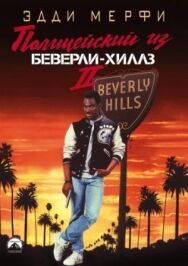 Постер к Полицейский из Беверли-Хиллз 2 смотреть онлайн на HD Rezka