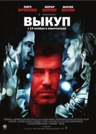 Постер к Выкуп смотреть онлайн на HD Rezka