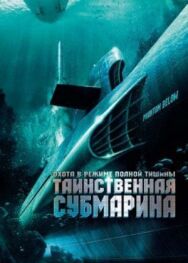 Постер к Таинственная субмарина смотреть онлайн на HD Rezka