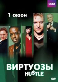 Постер к Виртуозы смотреть онлайн на HD Rezka