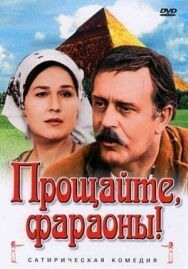 Постер к Прощайте, фараоны! смотреть онлайн на HD Rezka