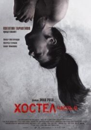 Постер к Хостел 2 смотреть онлайн на HD Rezka