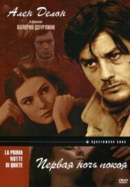 Постер к Первая ночь покоя смотреть онлайн на HD Rezka