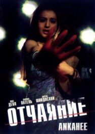 Постер к Отчаяние смотреть онлайн на HD Rezka