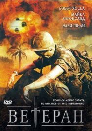 Постер к Ветеран смотреть онлайн на HD Rezka