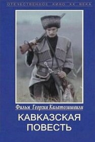 Постер к Кавказская повесть смотреть онлайн на HD Rezka