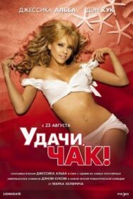 Постер к Удачи, Чак! смотреть онлайн на HD Rezka