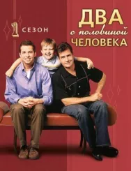 Постер к Два с половиной человека смотреть онлайн на HD Rezka