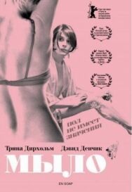 Постер к Мыло смотреть онлайн на HD Rezka