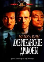Постер к Американские драконы смотреть онлайн на HD Rezka