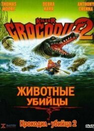 Постер к Крокодил-убийца 2 смотреть онлайн на HD Rezka
