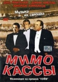 Постер к Мимо кассы смотреть онлайн на HD Rezka