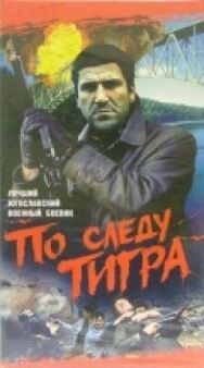 Постер к По следу Тигра смотреть онлайн на HD Rezka