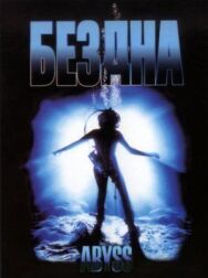 Постер к Бездна смотреть онлайн на HD Rezka