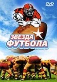 Постер к Звезда футбола смотреть онлайн на HD Rezka