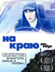 Постер к На краю смотреть онлайн на HD Rezka