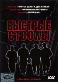 Постер к Быстрые стволы смотреть онлайн на HD Rezka