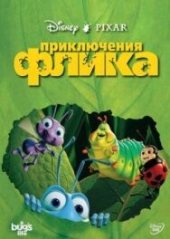 Постер к Приключения Флика смотреть онлайн на HD Rezka