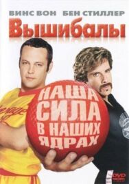 Постер к Вышибалы смотреть онлайн на HD Rezka