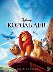 Постер к Король Лев смотреть онлайн на HD Rezka