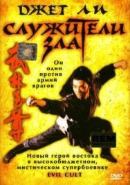 Постер к Служители зла смотреть онлайн на HD Rezka