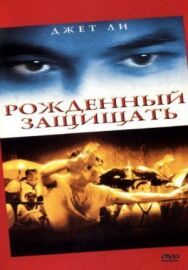 Постер к Рожденный защищать смотреть онлайн на HD Rezka