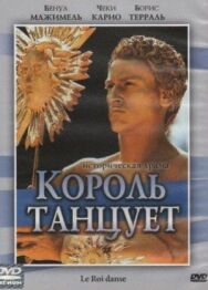 Постер к Король танцует смотреть онлайн на HD Rezka