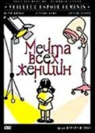 Постер к Мечта всех женщин смотреть онлайн на HD Rezka