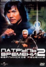 Постер к Патруль времени 2: Берлинское решение смотреть онлайн на HD Rezka