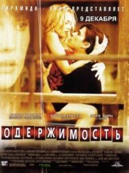 Постер к Одержимость смотреть онлайн на HD Rezka