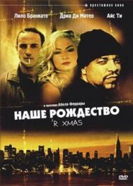 Постер к Наше Рождество смотреть онлайн на HD Rezka
