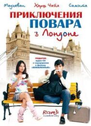 Постер к Приключения повара в Лондоне смотреть онлайн на HD Rezka