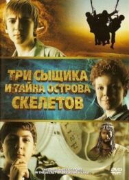 Постер к Три сыщика и тайна острова Скелетов смотреть онлайн на HD Rezka