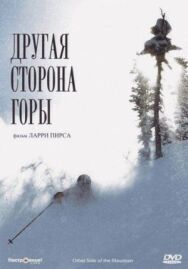Постер к Другая сторона Горы смотреть онлайн на HD Rezka