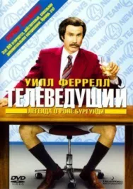 Постер к Телеведущий: Легенда о Роне Бургунди смотреть онлайн на HD Rezka