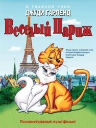 Постер к Веселый Париж смотреть онлайн на HD Rezka