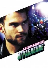 Постер к Бесшабашное ограбление смотреть онлайн на HD Rezka
