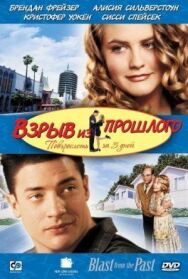 Постер к Взрыв из прошлого смотреть онлайн на HD Rezka